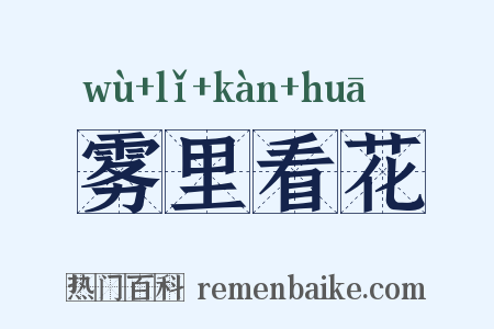 雾里看花是什么意思的图片